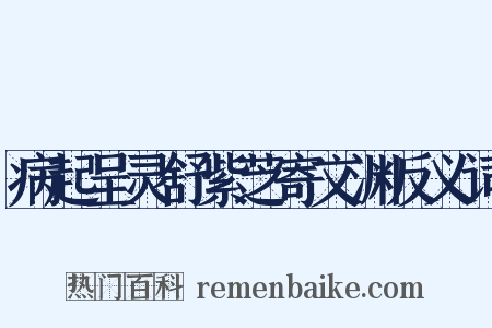 病起呈灵舒紫芝寄文渊反义词是什么意思的图片